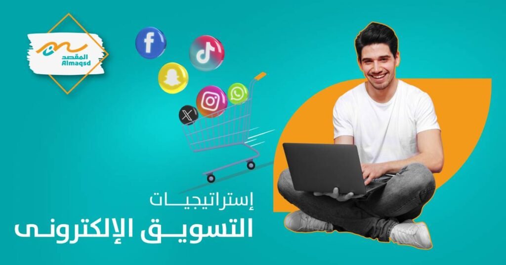 استراتيجيات التسويق الالكتروني