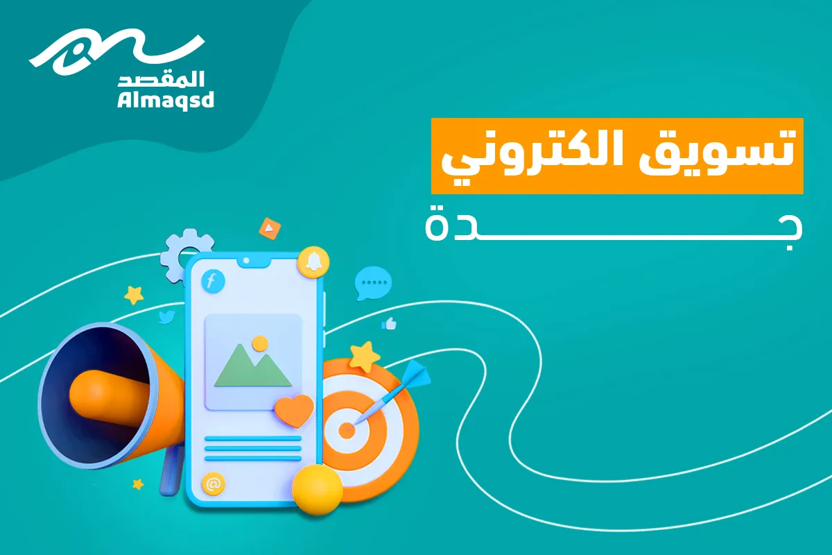 تسويق الكتروني جدة