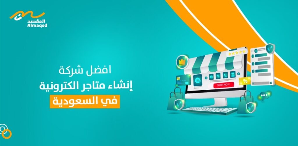 افضل شركة إنشاء متاجر الكترونية في السعودية