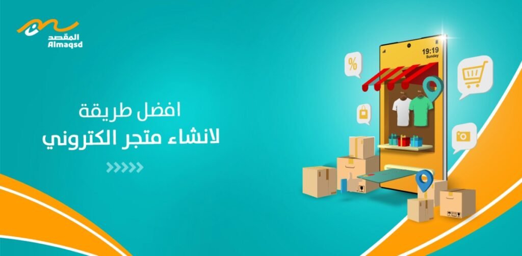 افضل طريقة لانشاء متجر الكتروني