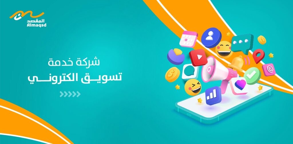 شركة خدمة تسويق الكتروني