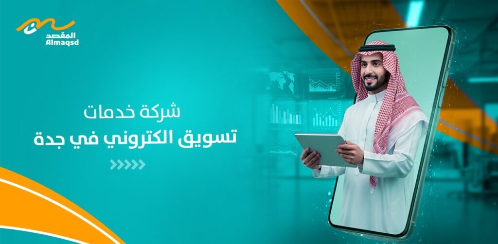 شركة خدمات تسويق الكتروني في جدة