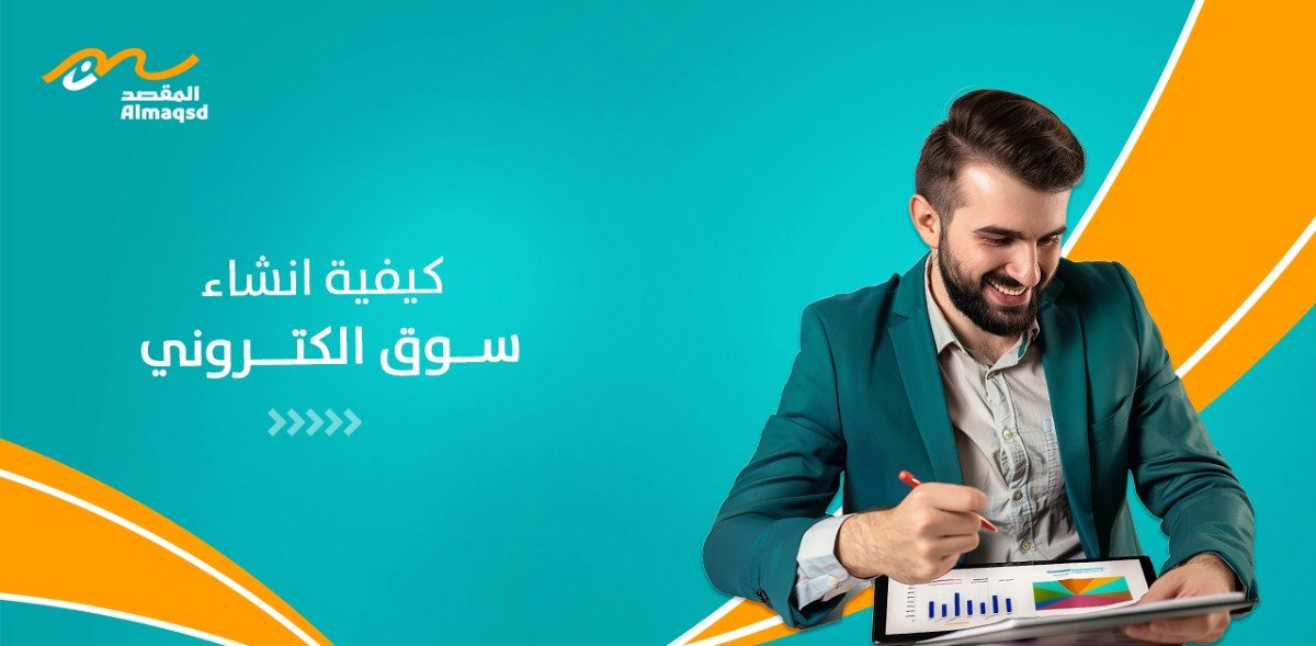 كيفية انشاء سوق الكتروني