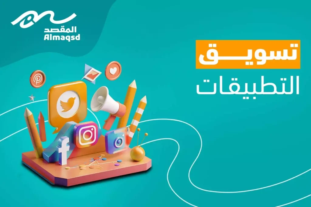 طرق تسويق التطبيقات