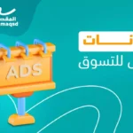 ترويج اعلانات